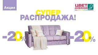 Супер распродажа в Цвет Диванов!