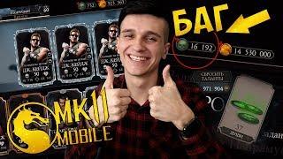 ВСЕ БАГИ В MORTAL KOMBAT MOBILE 2.0! БЕСКОНЕЧНЫЕ ДУШИ И ТРИ ОДИНАКОВЫХ ПЕРСОНАЖА!