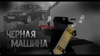 UNTURNED МУВИК - ЧЕРНАЯ МАШИНА SOSKA 69 - ARENA RedLine