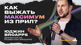 ПРИЛОЖЕНИЯ ДЛЯ АРБИТРАЖА: КАК ВЫЖАТЬ ИЗ НИХ МАКСИМУМ | ЮДЖИН BROAPPS, доклад на AFF2TRAFF KZ