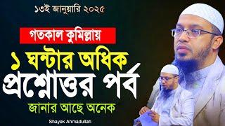 কুমিল্লায় ১ ঘন্টার অধিক একটি নতুন প্রশ্নোত্তর পর্ব | ahmadullah question answer | ahmadullah