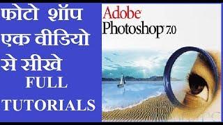 adobe photoshop 7.0 in hindi full course - tutorials