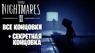 Секретная концовка в Little Nightmares 2 (все концовки | альтернативная)