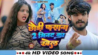 #Video - छौड़ी फसाना 2 मिनट का खेला - #Ashish Yadav & #Shweta Sargam - #New Magahi Song 2024