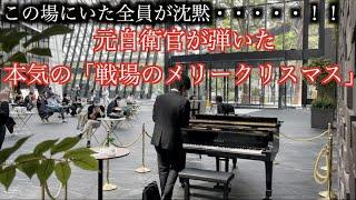 元自衛官、この曲への想いが熱すぎる【戦場のメリークリスマス/坂本龍一】ストリートピアノ