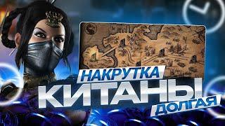 Mortal Kombat Mobile 6.0 Взлом КИТАНЫ фарм душ накрутка