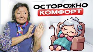 Опасность зоны комфорта