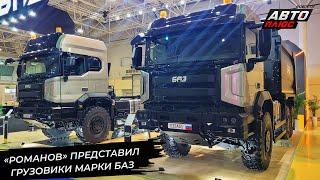 «Романов» представил грузовики под маркой БАЗ  Новости с колёс №3141