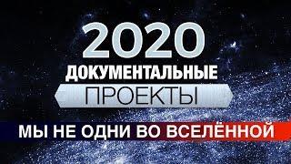 Мы не одни во Вселенной. Документальные проекты 2020 (Full HD)