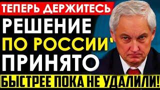 Белоусов принял долгожданное решение по России! Они сами убегут из России. Ответ за Курск уже готов