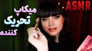 آرایشت میکنم تا تحریک شی asmr make up ای اس ام آر فارسی