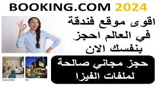 كيفية عمل حجز فندق مدفوع او مجاني مؤكد مع امكانية الالغاء  مجانا بدون دفع فلس واحد  2024 BOOKING.COM