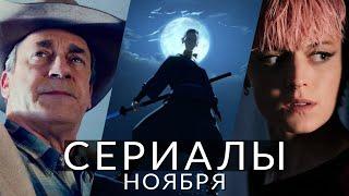 Сериалы ноября 2023! Что посмотреть в этом месяце?