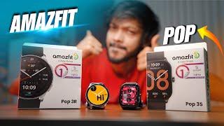 Amazfit  POP 3R & POP 3S । বাজেটে প্রিমিয়াম স্মার্ট ওয়াচ!