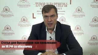 Статья для бухгалтеров: как привлекают по УК РФ за обналичку