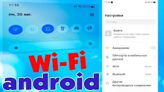 Как подключить телефон Android к Wi-Fi. Как настроить вай фай на андроид телефоне