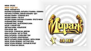 Мираж - 18 лет, ч. 1 (official audio album)