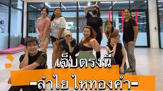 เจ็บตรงนี้ -ลำไย ไหทองคำ #มาแรงในtiktok #เทรนด์วันนี้ #dance #fitness #tiktok #เพลงฮิต #cardio