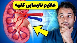 10 علامت مهم نارسایی کلیه برای تشخیص این بیماری چیه؟!