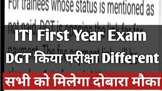 iti first year exam होगा Diffrent | iti first year exam today news | iti first year exam date | iti