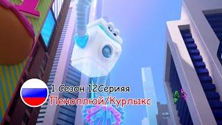 Отряд Призрак: 1 Сезон 12 Серия - Пеноплюй/Курлыкс | Русский дубляж [VK/TELEGRAM: ghostforce_rus]