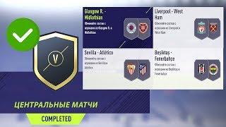 FIFA 18 ДЕШЁВЫЕ ЦЕНТРАЛЬНЫЕ МАТЧИ (ИНФОРМ)