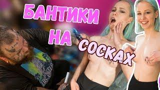 ТАТУ на СОСКАХ ТРЕНД 2019 ? Татуировка на ГРУДИ