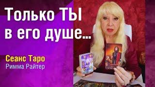 ТЫ НУЖНА МНЕ️Он Хочет Тебя Вернуть… #риммарайтер #таро #эзотерика