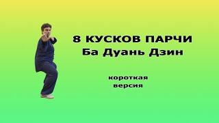 Ba Duan Jin/Ба Дуань Цзин (8 кусков парчи) короткая версия