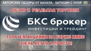 Реальная торговля акциями на бирже ММВБ с лидирующим брокером БКС-брокер. Видео-блог.