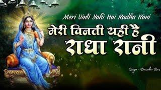 meri vinti yahi hai Radha Rani Bhajan 2024 .. मेरी विनती यही है राधा रानी कृपा बरसाए रखना भजन