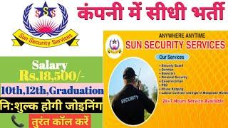 Sun Security Guard Job।Security Guard requirement 2021 । Private Company Job vacancy । private job