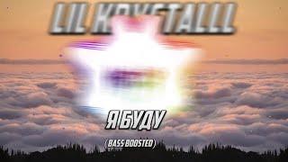 lil krystalll - Я буду (Bass Boosted)