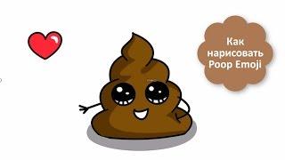 Как нарисовать Poop Emoji / как нарисовать какашку эмоджи