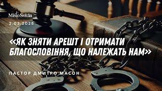 ЯК ЗНЯТИ АРЕШТ І ОТРИМАТИ БЛАГОСЛОВІННЯ, ЩО НАЛЕЖАТЬ НАМ. ПАСТОР ДМИТРО МАСОН 02.03.2025 р.