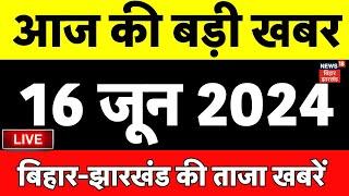 🟢Aaj Ki Taaza Khabar LIVE : आज की बड़ी खबरें | Bihar News Live | Bihar Job News | PM Modi |NEET Scam