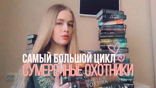 Книги Кассандры Клэр | Сумеречные охотники