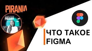 Что такое Figma 