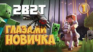 2B2T - Глазами новичка в 2024 году/ 100 часов хардкора (Minecraft 2B2T) | Майнкрафт 2Б2Т