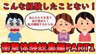 【衝撃体験総集編】色んな衝撃体験に驚愕⁉今までの人生で一番衝撃的だった体験総集編【修羅場】ゆっくり解説