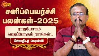 Sani Peyarchi Palangal 2025 | சனிப்பெயர்ச்சி பலன்கள் | Jothidar Sehlvi |ராஜயோகம் பெறப்போகும் ராசிகள்