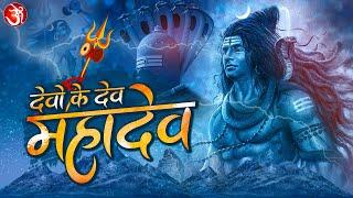 Devo Ke Dev Mahadev | देवो के देव महादेव |  Har Har #sambhu  #shiv #bhajan 2023 #harharmahadev #dev