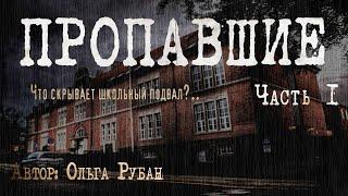 ПРОПАВШИЕ. ЧТО СКРЫВАЕТ ШКОЛЬНЫЙ ПОДВАЛ. Часть 1. Страшные истории. Ужасы. Мистика