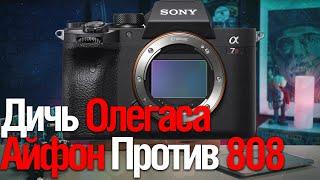 [Стрим] Дичь Олегаса | Iphone 14 VS Nokia 808 | VoynovaPhoto о Sony A7RIV