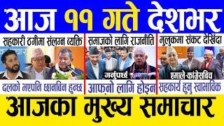 Today news  nepali news | aaja ka mukhya samachar, nepali samachar live | Paush 10 gate 2081