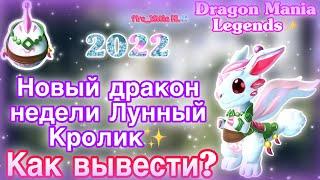 НОВЫЙ ДРАКОН НЕДЕЛИ ЛУННЫЙ КРОЛИК/КАК ВЫВЕСТИ?/ПОБОЧНЫЕ ДРАКОНЫ/Dragon Mania Legends