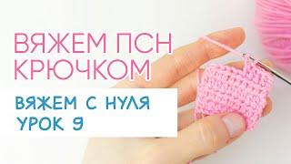 Как вязать полустолбики с накидом крючком. Уроки крючком для начинающих