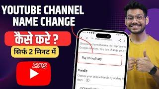 youtube channel ka name kaise change kare | how to change youtube channel name 2025