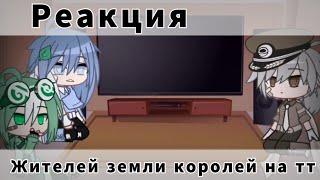 _^Реакция^^Жителей земли королей на тт^^Gacha Club^^13 карт^_