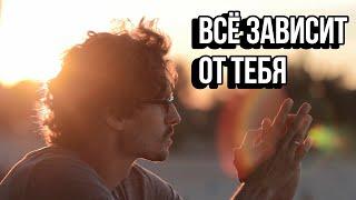 Всё зависит только от тебя - Мотивация